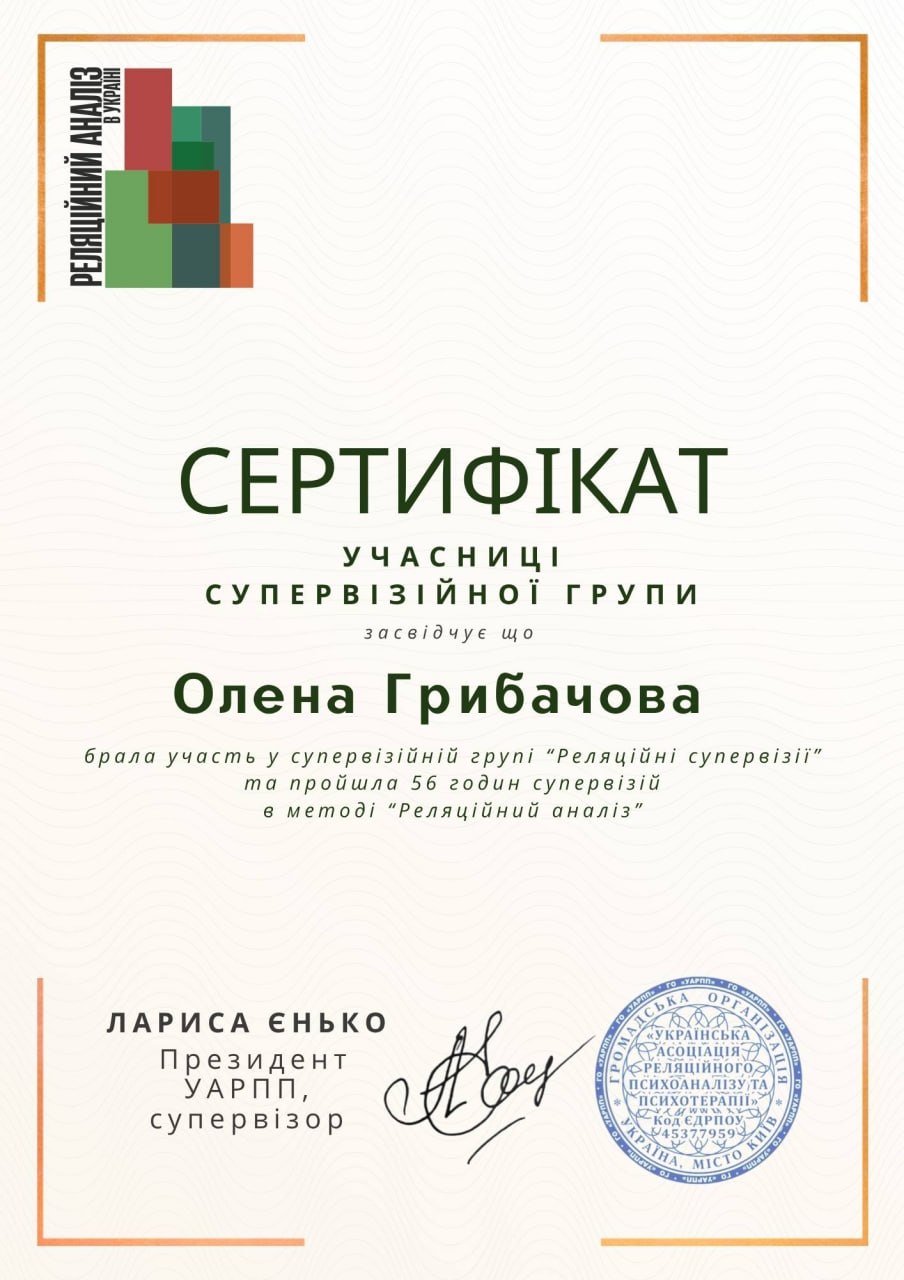 Сертифікат участі у групі реляційних супервізій